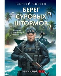 Берег суровых штормов