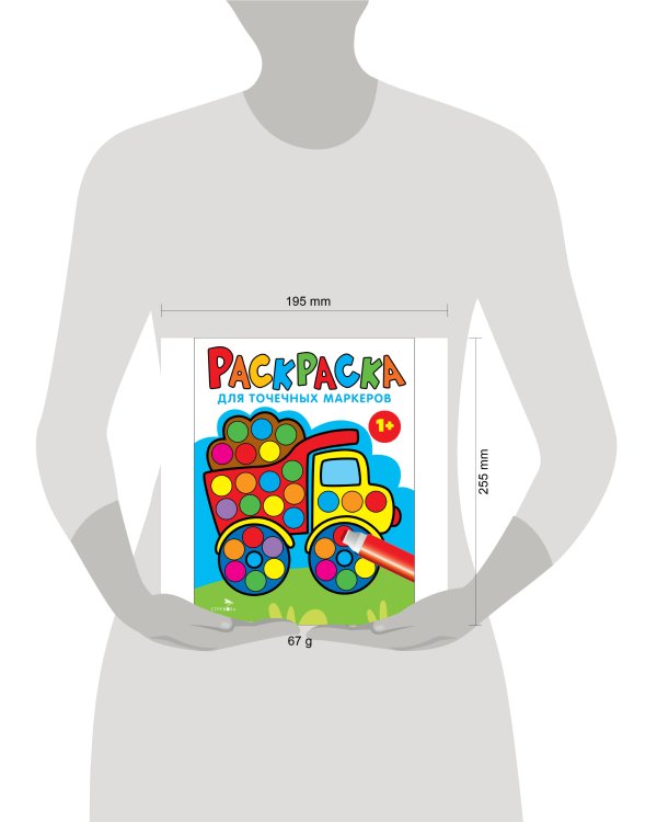 Раскраска для точечных маркеров. Грузовик.Выпуск 2