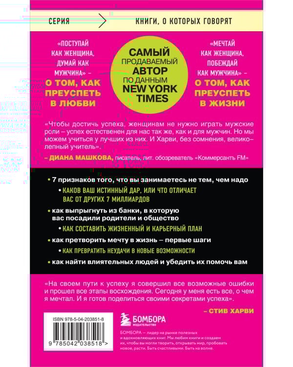 Мечтай как женщина, побеждай как мужчина. Мужские секреты достижения успеха, которые должна знать каждая женщина