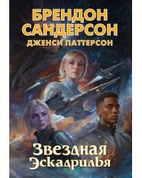 Звездная эскадрилья