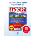 ЕГЭ-2026. Математика. 10 тренировочных вариантов экзаменационных работ для подготовки к единому государственному экзамену. Профильный уровень