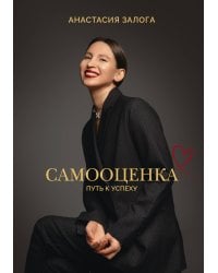 Самооценка: путь к успеху