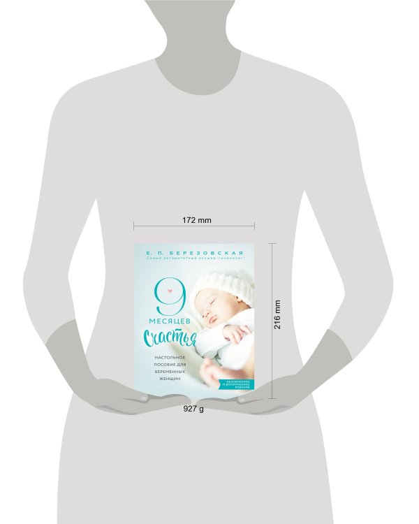 9 месяцев счастья. Настольное пособие для беременных женщин (обновленное и дополненное издание)