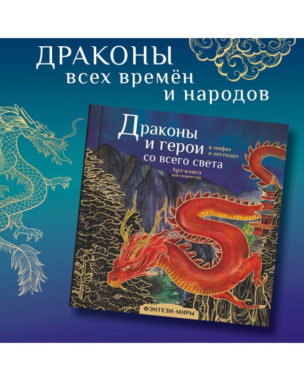 Драконы и герои в мифах и легендах со всего света