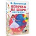 Всё самое лучшее у автора Девочка на шаре. Рассказы