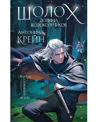 Шолох. Долина Колокольчиков