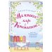 Любовь в каждом городе. Романы Джули Кэплин и Изабелль Брум (обложка) Маленькое кафе в Копенгагене