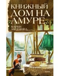 Книжный дом на Амуре