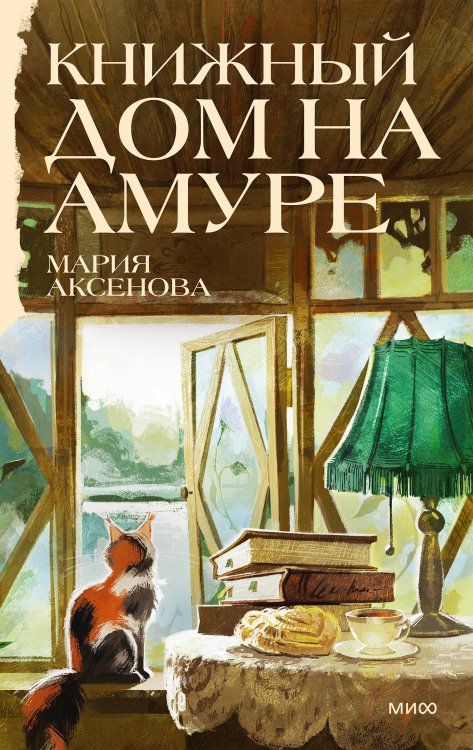 Обложка книги «Книжный дом на Амуре» — Аксенова Мария, ISBN 9785002810666