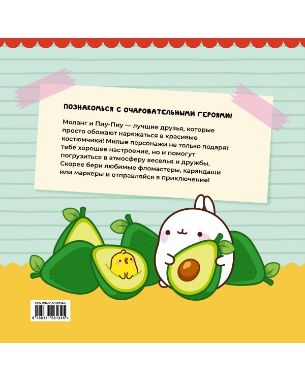 Molang. Самая уютная раскраска. Магия дружбы