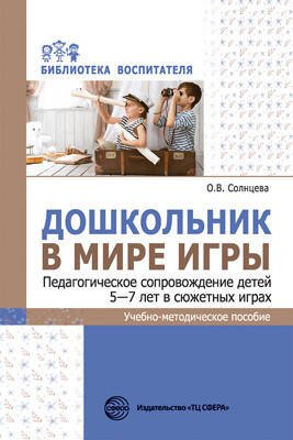 Дошкольник в мире игры. Педагогическое сопровождение детей 5—7 лет в сюжетных играх