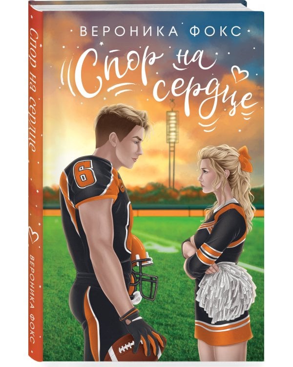 Спор на сердце