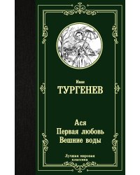 Ася. Первая любовь. Вешние воды