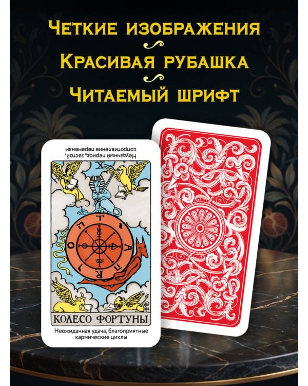 Дополнительное изображение книги «Таро Уэйта для обучения с подсказками (78 карт в коробке)»