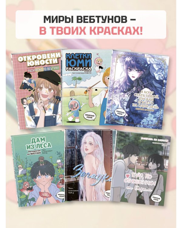 Откровения юности. Раскраска по вебтуну