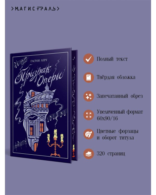 Дополнительное изображение книги «Призрак Оперы»