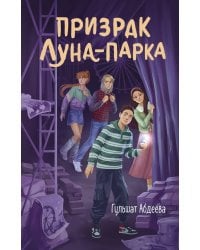 Призрак Луна-парка