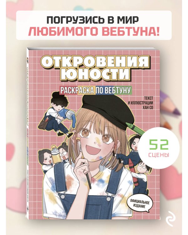 Откровения юности. Раскраска по вебтуну