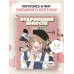 Откровения юности. Раскраска по вебтуну