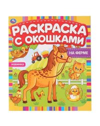 На Ферме. Раскраска С Окошками.