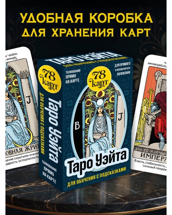 Дополнительное изображение книги «Таро Уэйта для обучения с подсказками (78 карт в коробке)»