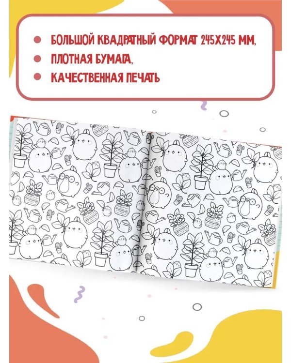 Molang. Самая уютная раскраска. Магия дружбы