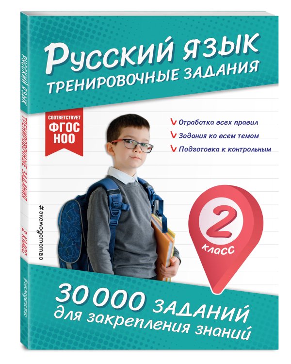 Комплект: 2 тренажера по русскому и математике для 2 класса (ИК)