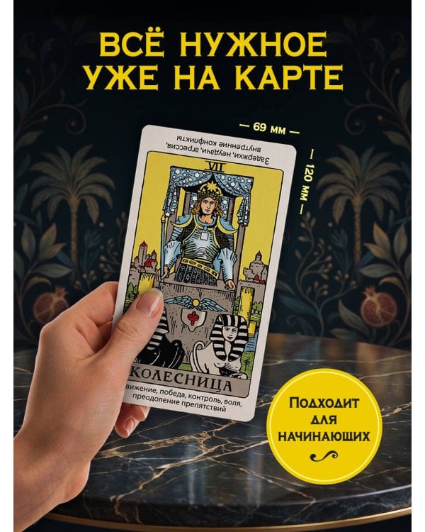 Дополнительное изображение книги «Таро Уэйта для обучения с подсказками (78 карт в коробке)»