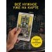 Дополнительное изображение книги «Таро Уэйта для обучения с подсказками (78 карт в коробке)»