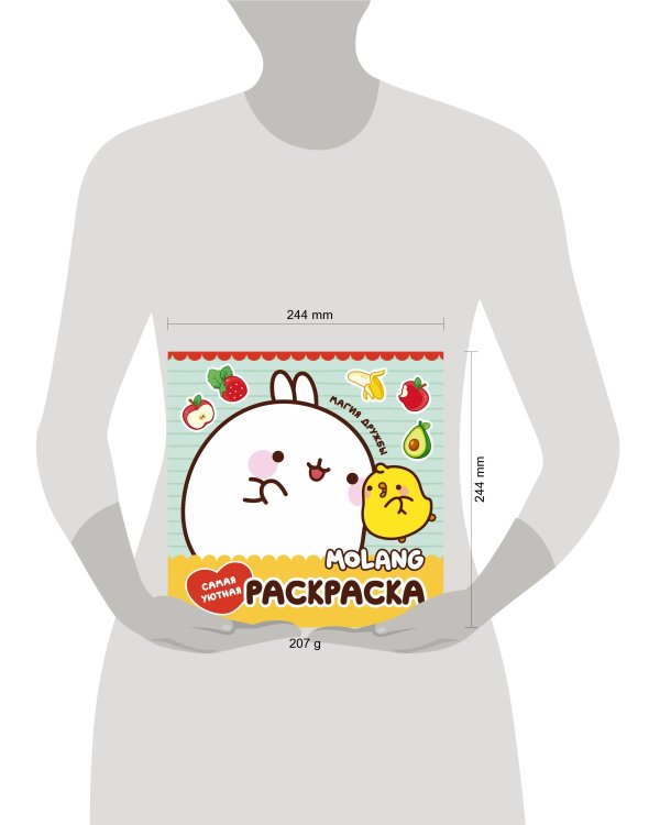 Molang. Самая уютная раскраска. Магия дружбы