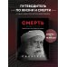 Садхгуру. Книги от легендарного духовного учителя современности Смерть