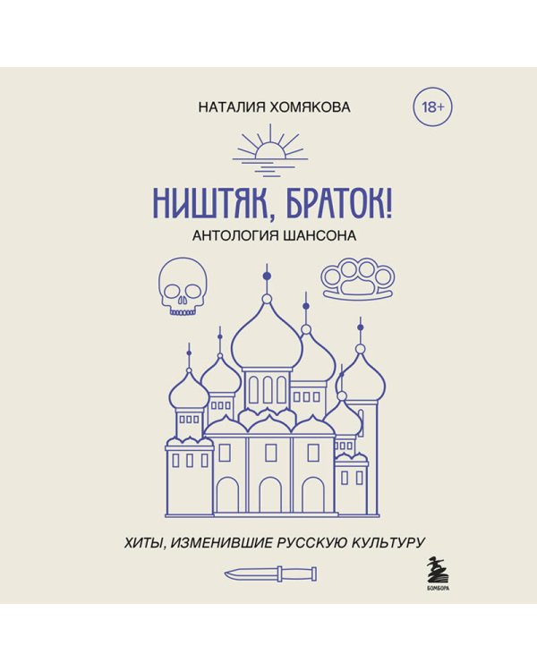 Ништяк, браток! Антология шансона. Хиты, изменившие русскую культуру