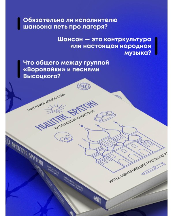 Ништяк, браток! Антология шансона. Хиты, изменившие русскую культуру
