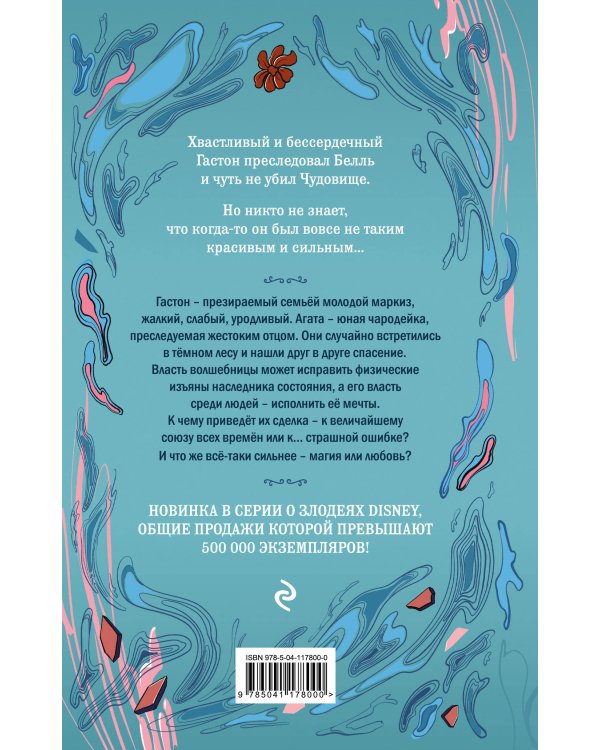 Гастон. История любви и коварства