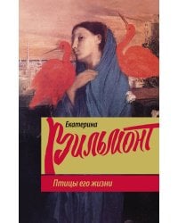 Птицы его жизни