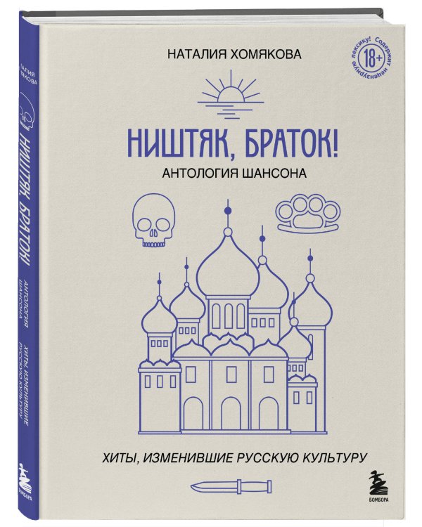 Ништяк, браток! Антология шансона. Хиты, изменившие русскую культуру