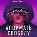 Young Adult. Инстахит. Романтика Поймать свободу