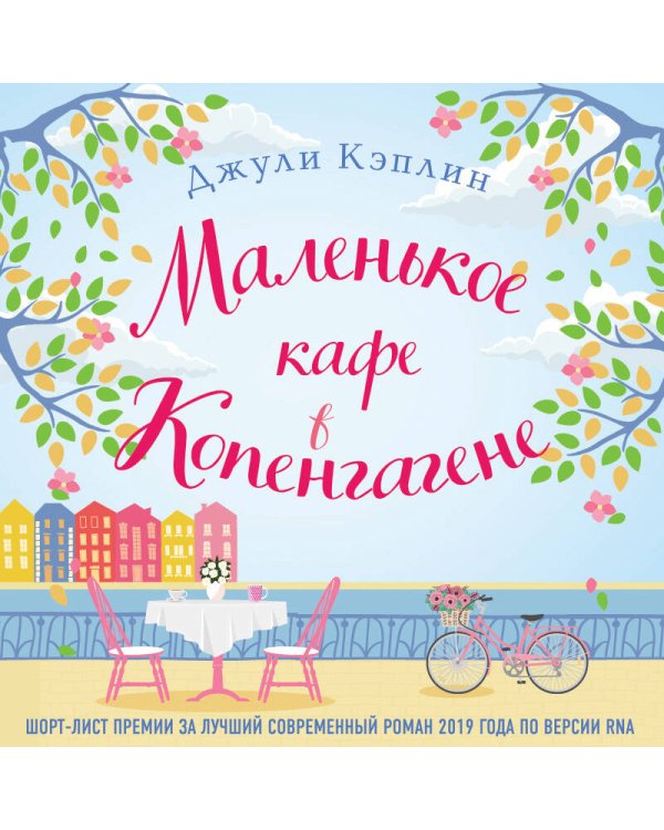 Маленькое кафе в Копенгагене