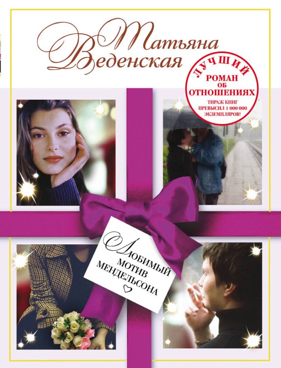 Обложка книги «Любимый мотив Мендельсона» — Веденская Татьяна, ISBN 9785699326365