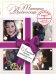 Обложка книги «Любимый мотив Мендельсона» — Веденская Татьяна, ISBN 9785699326365