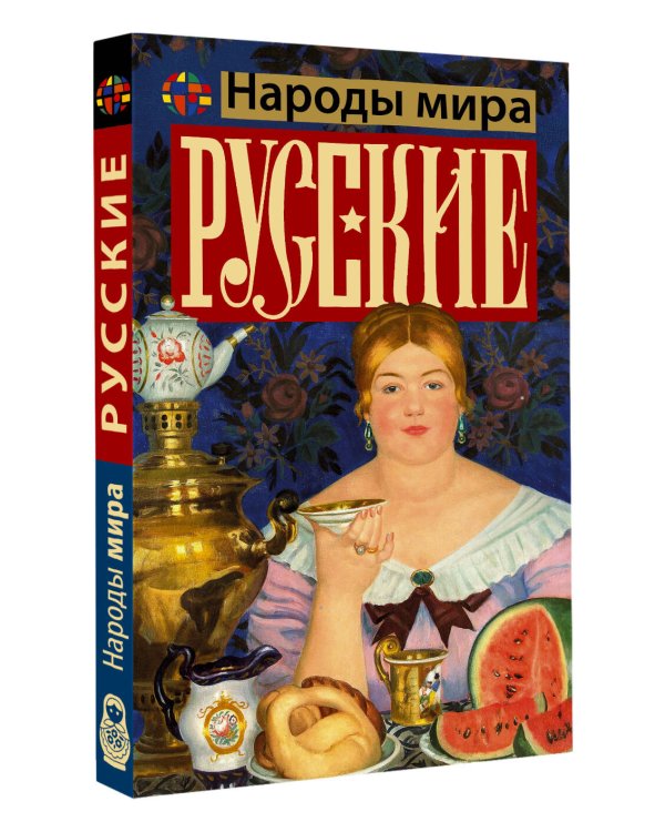 Русские