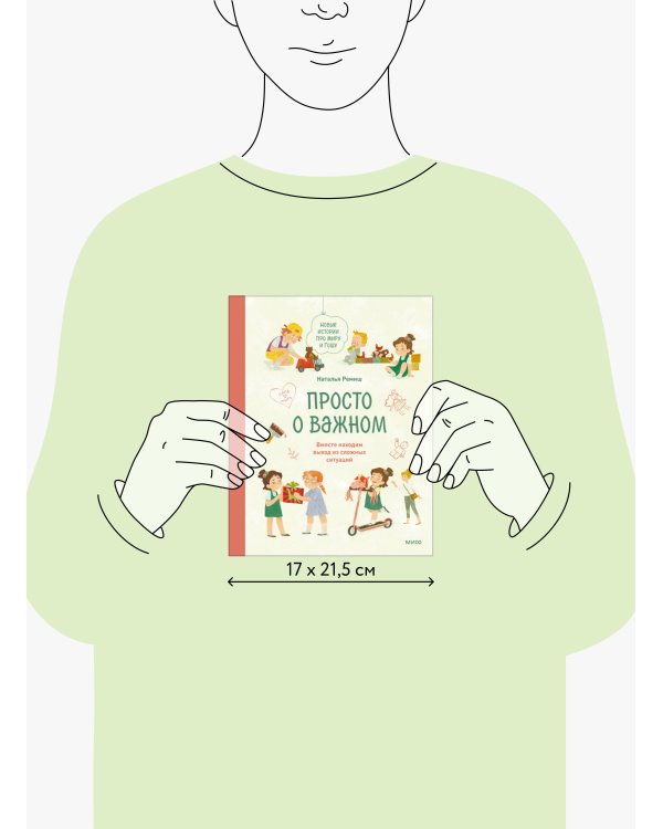 Набор из 2 книг: Просто о важном. Вместе ищем ответы на сложные вопросы и находим выход из сложных ситуаций