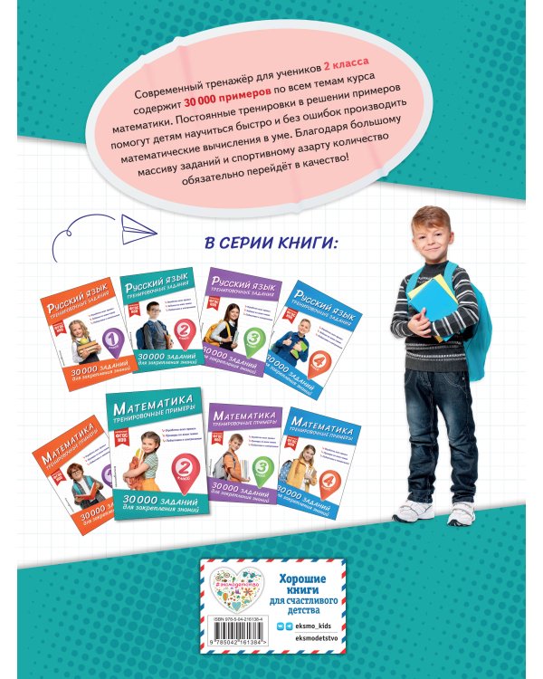 Комплект: 2 тренажера по русскому и математике для 2 класса (ИК)