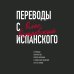 Истории о жизни и счастье Переводы с испанского