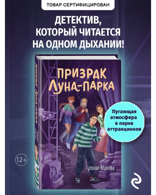 Призрак Луна-парка