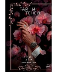 Тайны теней