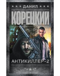 Антикиллер-2