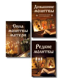 Комплект из 3-х книг: Молитвы на каждый день (ИК)