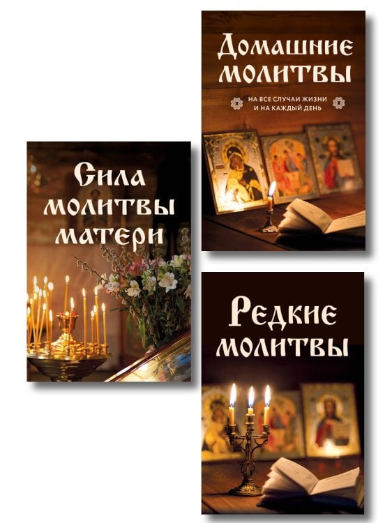 Обложка книги «Комплект из 3-х книг: Молитвы на каждый день (ИК)», ISBN 9785042527449