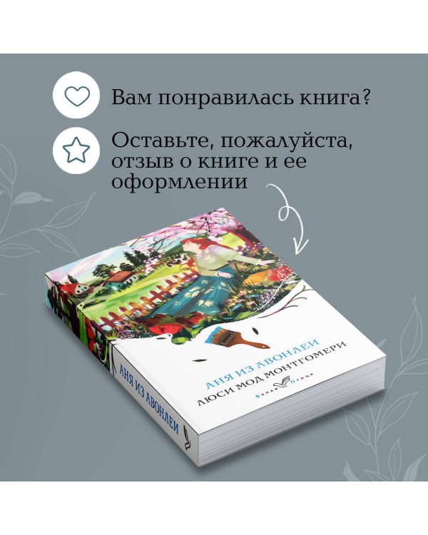 Аня из Авонлеи